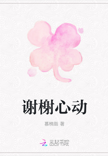 謝榭心動