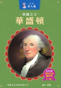 新雅·名人館：美國之父·華盛頓