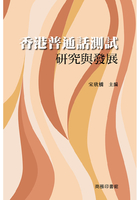 香港普通話測試研究與發展在線閱讀