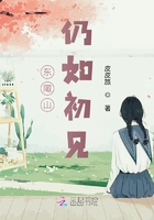 東陬山仍如初見在線閱讀