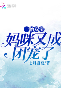 一胎雙寶：媽咪又成團寵了