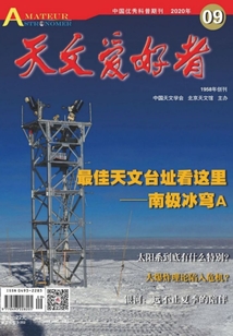 天文愛好者（2020年第9期）