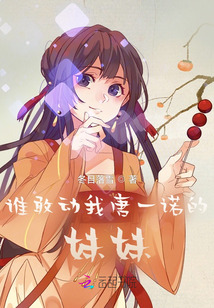 誰敢動我唐一諾的妹妹