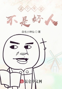 這個專家不是好人