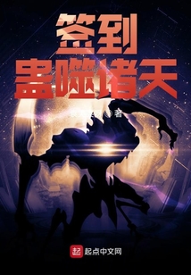簽到蠱噬諸天