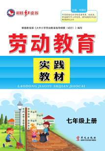 勞動教育實踐教材（七年級上冊）