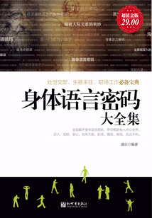 身體語(yǔ)言密碼大全集(超值金版)