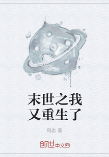 末世之我又重生了
