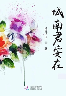 城南君安在