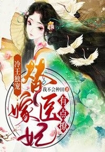 冷王獨寵：替嫁醫妃有點撩