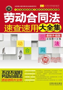 勞動合同法速查速用大全集（最新升級版）