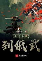 帶著系統到低武在線閱讀