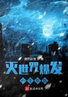 灭世咒爆发一千年后在线阅读