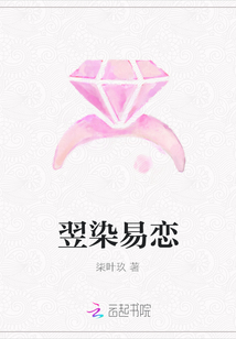 翌染易戀