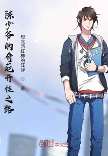 陳少爺?shù)钠孑忾_掛之路
