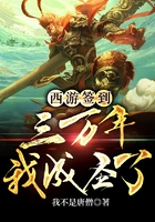 西游签到三万年我成圣了在线阅读