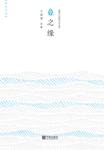 水之緣
