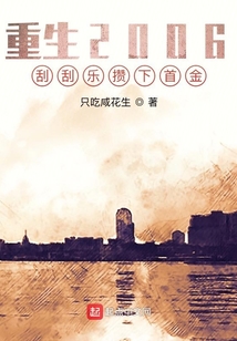 重生2006，刮刮樂攢下首金