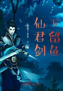仙君劍下留魚