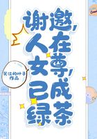 謝邀，人在女尊，已成綠茶在線閱讀