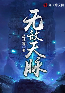 無敵天脈