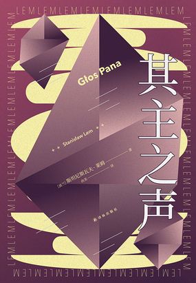 其主之声（译林幻系列）在线阅读