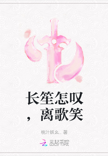 長笙怎嘆，離歌笑
