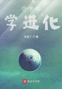 從龍珠開始的萬界科學進化