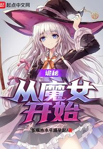 詭秘：從魔女開始