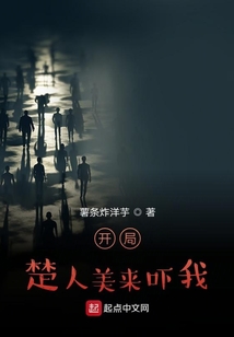 開局楚人美來嚇我