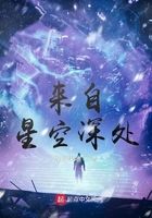 来自星空深处在线阅读