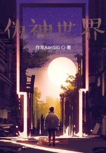 偽神世界