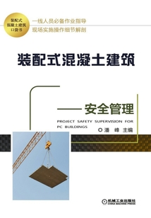 裝配式混凝土建筑口袋書：安全管理