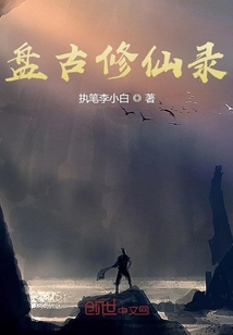 盤(pán)古修仙錄