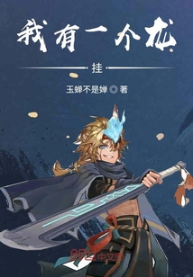我有一個龍掛