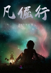 凡倔行