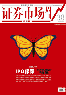 IPO保薦“暗雷”(證券市場紅周刊2021年38期)