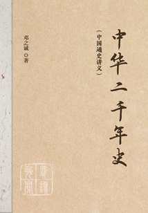 中華二千年史（中國通史講義）