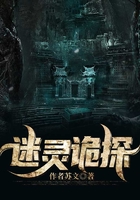 迷靈詭探在線閱讀