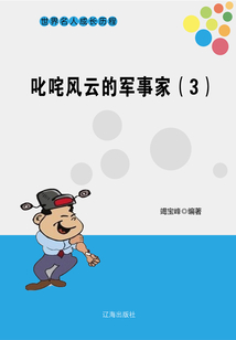 世界名人成長歷程：叱咤風(fēng)云的軍事家（三）