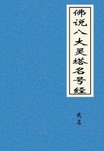 佛說八大靈塔名號經