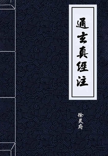 通玄真經注