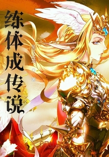 練體成傳說