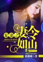 寵妻之妻令如山在線閱讀