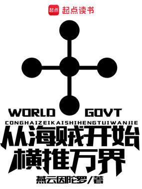 从海贼开始横推万界在线阅读