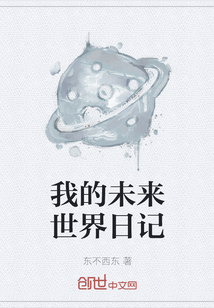 我的未來世界日記