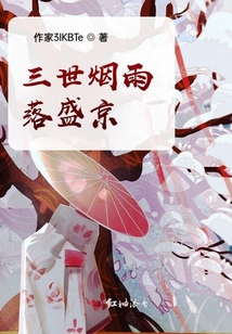 三世煙雨落盛京