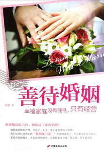 善待婚姻