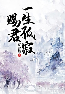 賜君一生孤寂