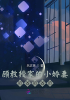 顾教授家的小娇妻奶凶奶凶的在线阅读